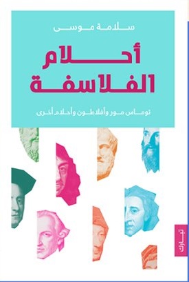 احلام الفلاسفة