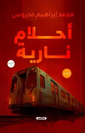 احلام نارية