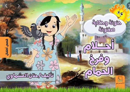 احلام و فرخ الحمام