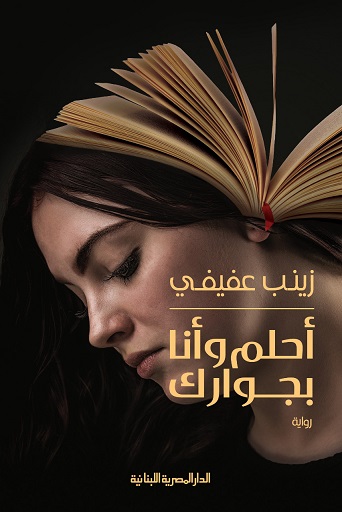 احلم و انا بجوارك