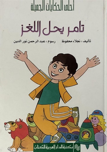 احلي الحكايات الجميلة - تامر يحل اللغز