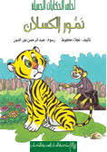 احلي الحكايات الجميلة - نمور الكسلان
