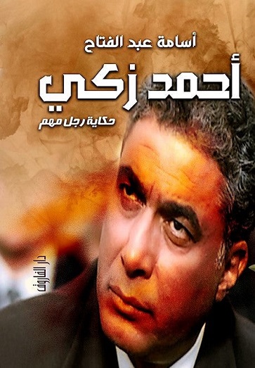 أحمد زكي - حكاية رجل مهم