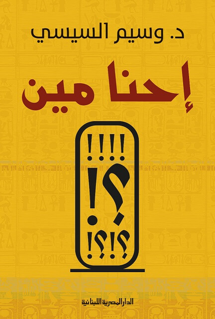 احنا مين