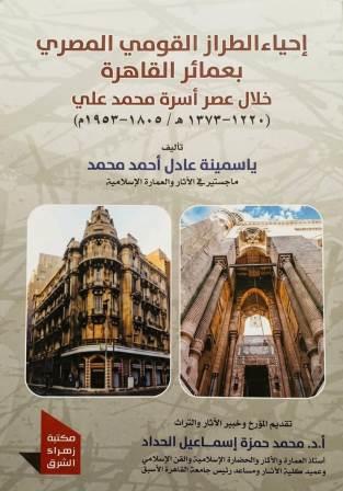 احياء الطراز القومي المصري لعمائر القاهرة