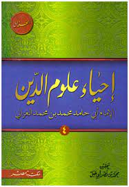 احياء علوم الدين(1-4)