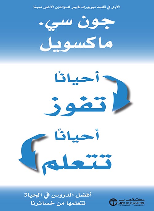 احيانا تفوز احيانا تتعلم