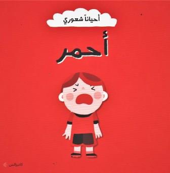 احيانا شعوري (احمر)