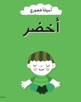 احيانا شعوري (اخضر)