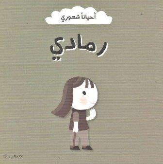 احيانا شعوري (رمادي)