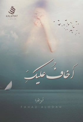 اخاف عليك