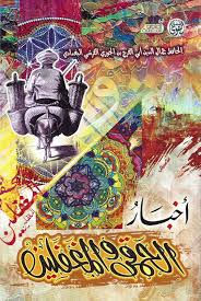 اخبار الحمقى و المغفلين
