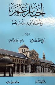 اخبار عمر واخبار عبد الله بن عمر