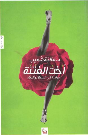 اخت الفتنة : دراسة في السحاق و البغاء