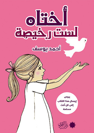 اختاه لست رخيصة