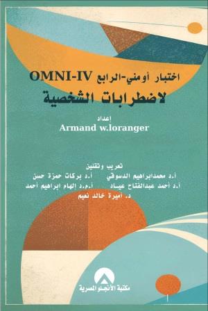 اختبار أومني الرابع لاضطرابات الشخصية