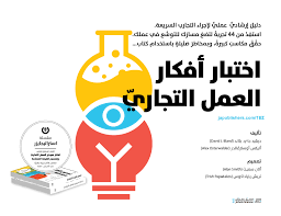 اختبار افكار العمل التجارى