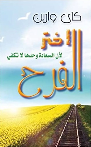 اختر الفرح لان السعادة وحدها لا تكفي
