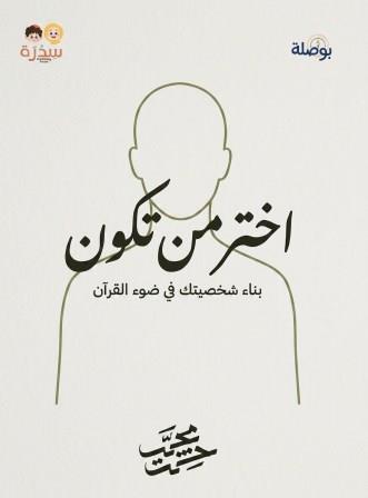 اختر من تكون