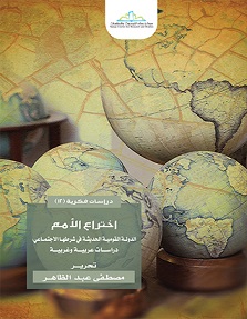 اختراع الامم - الدولة القومية الحديثة فى شرطها الاجتماعى