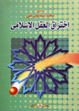 اختراق العقل الاسلامي