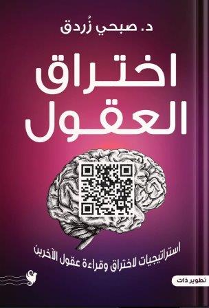 اختراق العقول                  