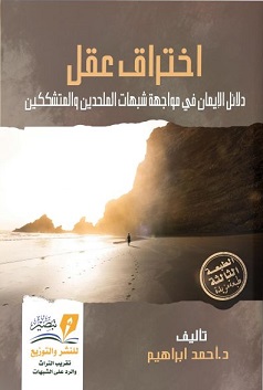 اختراق عقل - الإيمان في مواجهة شبهات الملحدين والمتشككين