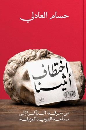 اختطاف أثينا