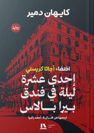اختفاء أجاثا كريستي:إحدي عشرة ليلة في فندق بيرا بالاس