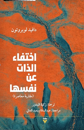 اختفاء الذات عن نفسها