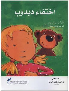 اختفاء دبدوب