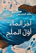 اخر الماء اول الملح
