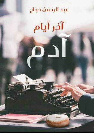 اخر ايام ادم