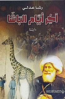اخر ايام الباشا