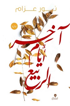 اخر ايام الربيع