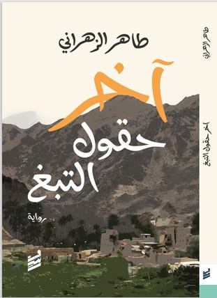 اخر حقول التبغ