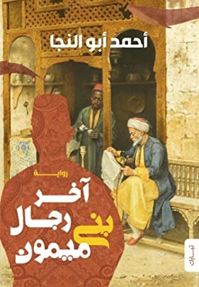 اخر رجال بنى ميمون