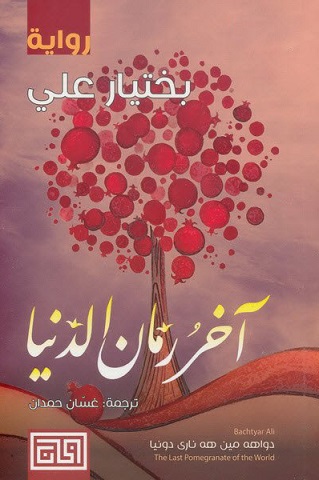 اخر رمان الدنيا