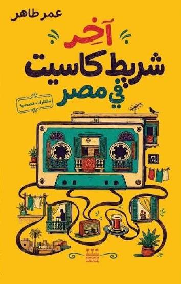 اخر شريط كاسيت في مصر