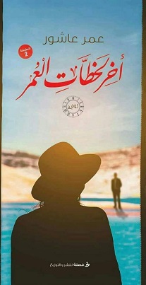 اخر لحظات العمر