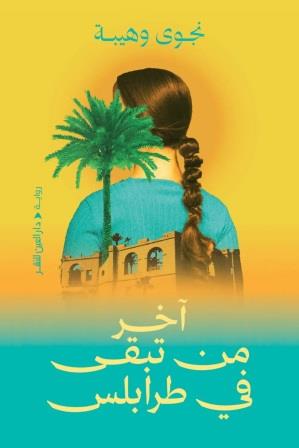 اخر من تبقي في طرابلس