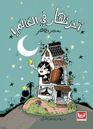 اخر نهار في العالم