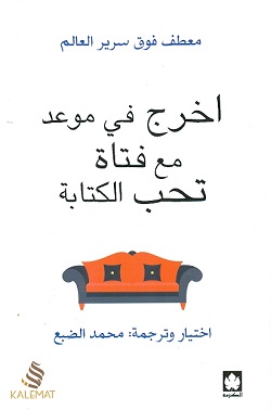 اخرج في موعد مع فتاه تحب الكتابة - الكرمة
