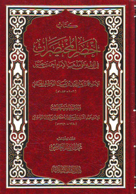 اخصر المختصرات في الفقه علي مذهب الامام احمد بن حنبل