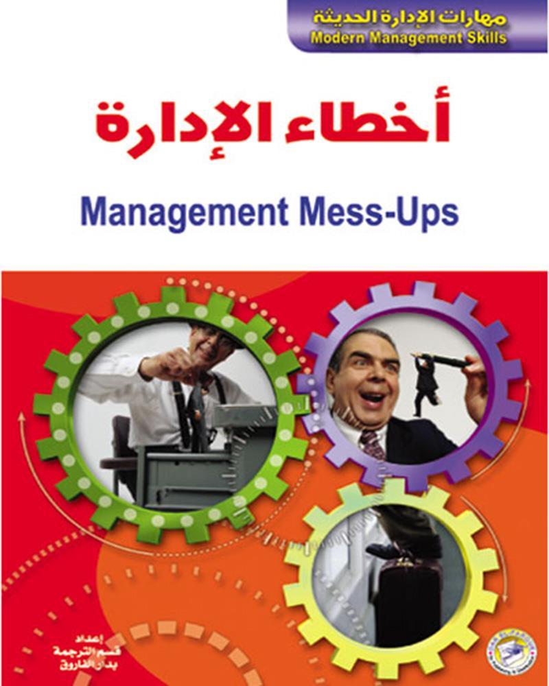 اخطاء الادارة