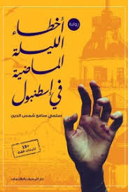 اخطاء الليلة الماضية في اسطنبول