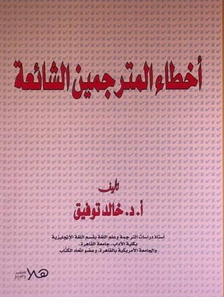 اخطاء المترجمين الشائعة