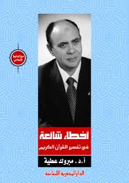 اخطاء شائعة فى تفسير القرآن