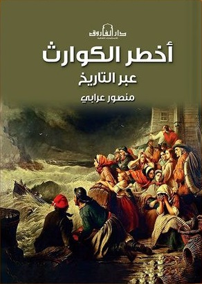 اخطر الكوارث عبر التاريخ