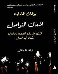 اخفاق التواصل